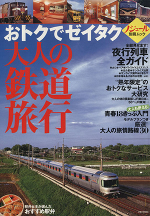 おトクでゼイタク 大人の鉄道旅行