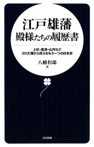 江戸雄藩 殿様たちの履歴書 上杉・島津・山内など25大藩から見えるもう一つの日本史 日文新書