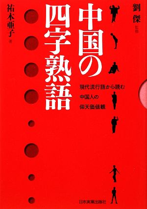 中国の四字熟語現代流行語から読む中国人の仰天価値観