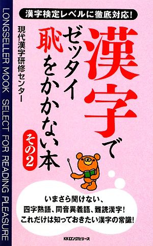 漢字でゼッタイ恥をかかない本(その2)ムックの本