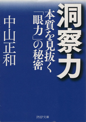 洞察力 本質を見抜く「眼力」の秘密 PHP文庫