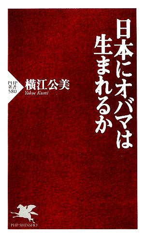 日本にオバマは生まれるか PHP新書