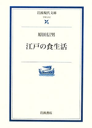 江戸の食生活 岩波現代文庫 学術212