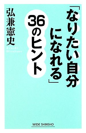 「なりたい自分になれる」36のヒント ワイド新書