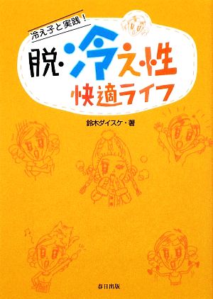 脱・冷え性快適ライフ 冷え子と実践！ 春日文庫