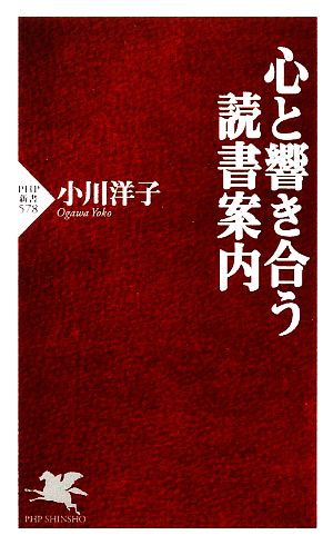 心と響き合う読書案内PHP新書