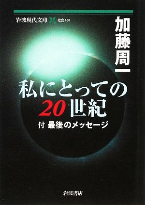 私にとっての二〇世紀 付 最後のメッセージ 岩波現代文庫 社会180