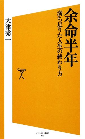 余命半年 満ち足りた人生の終わり方 SB新書