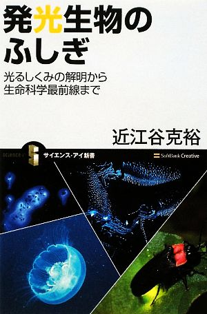 発光生物のふしぎ 光るしくみの解明から生命科学最前線まで サイエンス・アイ新書