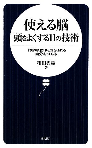 使える脳 頭をよくする11の技術「快体験」がやる気あふれる自分をつくる日文新書