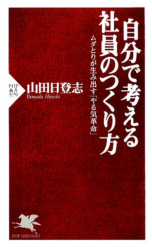 自分で考える社員のつくり方 ムダとりが生み出す「やる気革命」 PHP新書