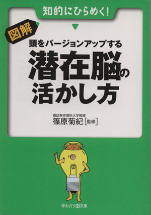 図解・頭をバージョンアップする潜在脳の活かし方 早わかりN文庫