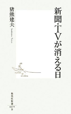 新聞・TVが消える日 集英社新書