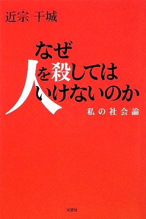 なぜ人を殺してはいけないのか 私の社会論