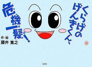 くらげのげんきくん、危機一髪！