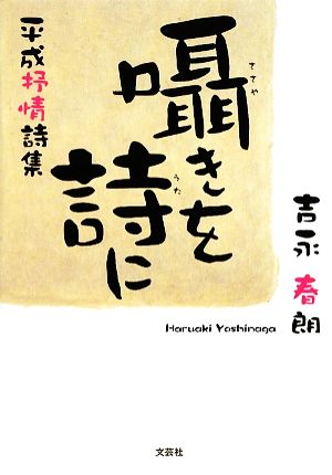 囁きを詩に 平成抒情詩集