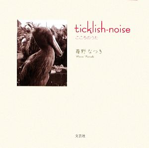 ticklish-noise こころのうた