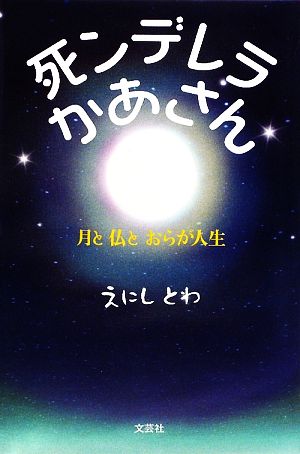 死ンデレラかあさん 月と仏とおらが人生