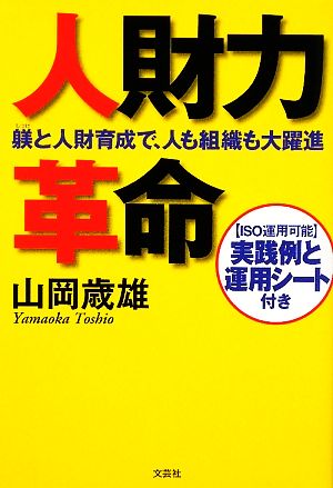 人財力革命 躾と人財育成で、人も組織も大躍進