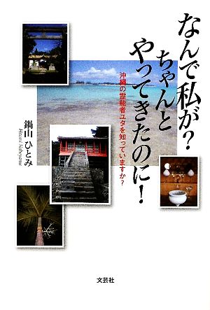 なんで私が？ちゃんとやってきたのに！ 沖縄の霊能者ユタを知っていますか？