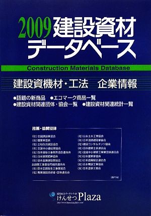 建設資材データベース(2009)