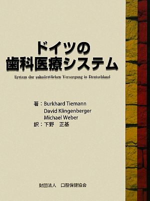 ドイツの歯科医療システム