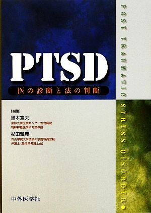 PTSD 医の診断と法の診断