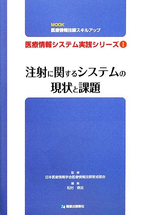 ムック医療情報技師スキルアップ医療情報システム実践シリーズ(1) 注射に関するシステムの現状と課題