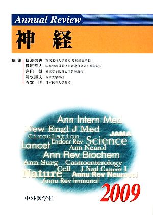 Annual Review 神経(2009)