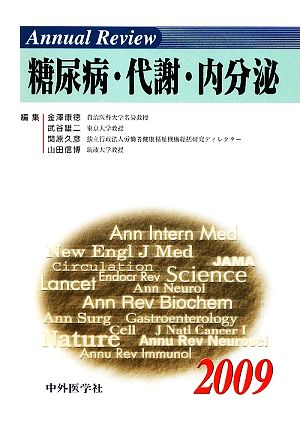 Annual Review 糖尿病・代謝・内分泌(2009)