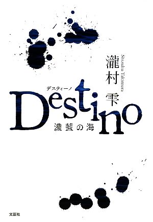 Destino 濃藍の海