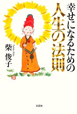 幸せになるための人生の法則