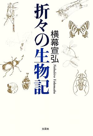 折々の生物記