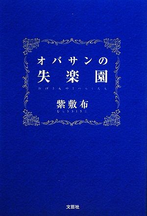 オバサンの失楽園