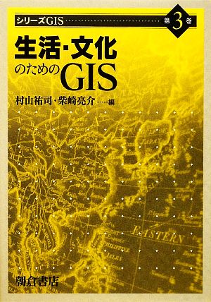 生活・文化のためのGISシリーズGIS3