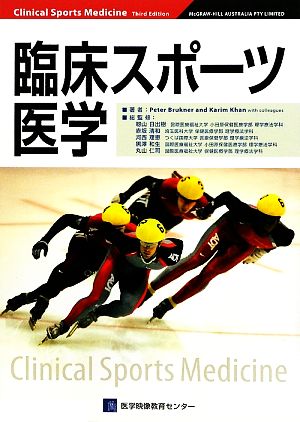 臨床スポーツ医学