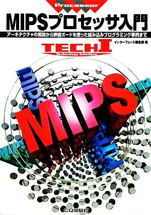 MIPSプロセッサ入門アーキテクチャの解説から評価ボードを使った組み込みプログラミング事例まで