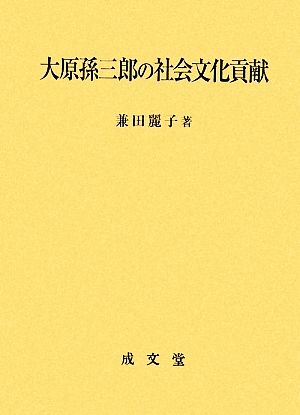 大原孫三郎の社会文化貢献