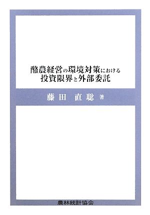 酪農経営の環境対策における投資限界と外部委託