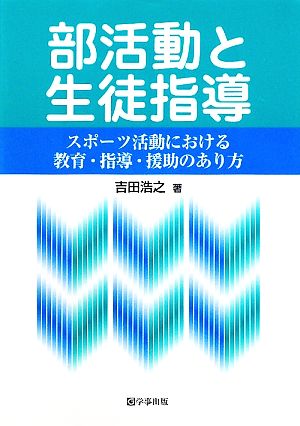 部活動と生徒指導 スポーツ活動における教育・指導・援助のあり方