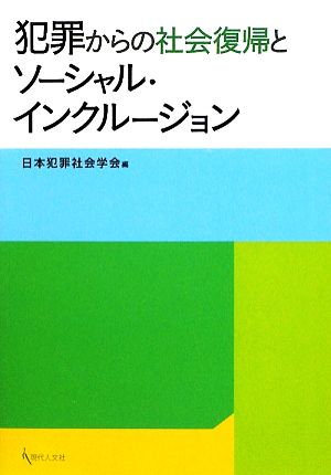 犯罪からの社会復帰とソーシャル・インクルージョン