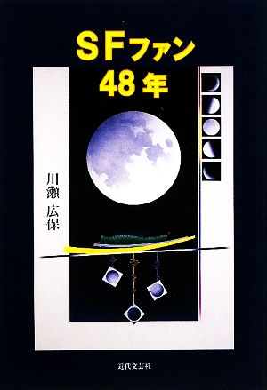 SFファン48年