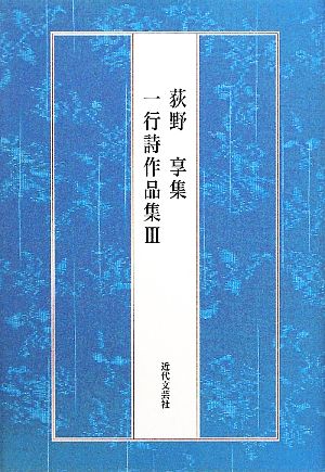 荻野享集 一行詩作品集(3)