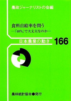 食料自給率を問う 「40%」で大丈夫なのか 日本農業の動き166