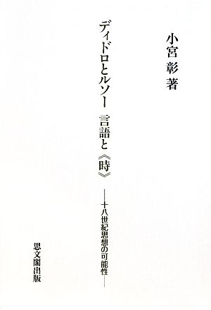 ディドロとルソー 言語と“時