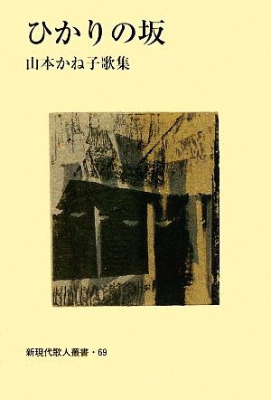 ひかりの坂 山本かね子歌集 新現代歌人叢書