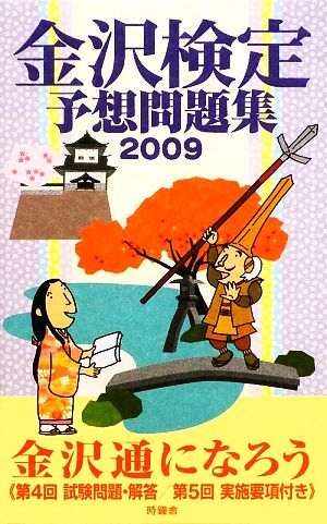 金沢検定予想問題集(2009)