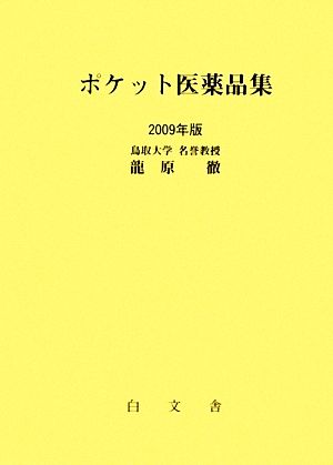 ポケット医薬品集(2009年版)