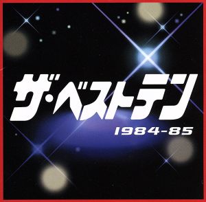 ザ・ベストテン 1984-85