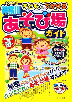 子どもとでかける神奈川あそび場ガイド(2009年版)